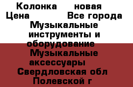 Колонка JBL новая  › Цена ­ 2 500 - Все города Музыкальные инструменты и оборудование » Музыкальные аксессуары   . Свердловская обл.,Полевской г.